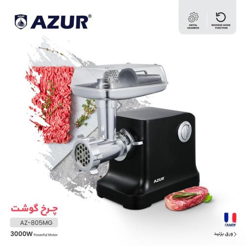 گچین مال  - چرخ گوشت آزور مدل AZ-805MG با موتور قدرتمند 3000 وات و سیستم چرخش معکوس